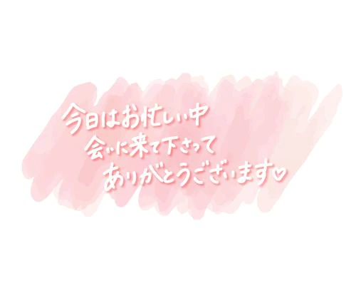 今日は忙しそうなのにありがとうございました！