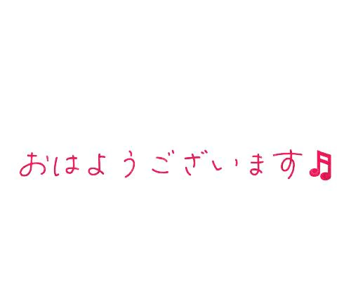 おはよう～