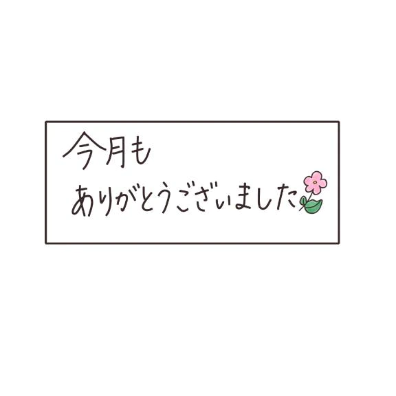 お疲れ様です！