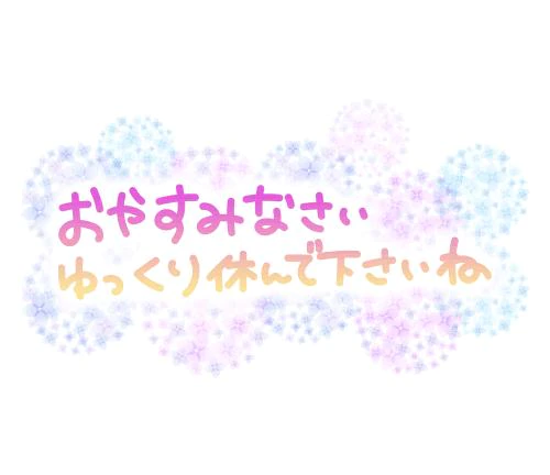 お疲れ様でした！
