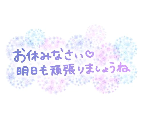 お疲れ様です！