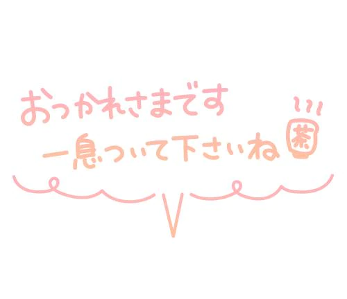 お疲れ様です！