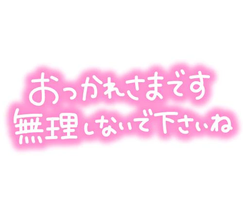 お疲れ様です！
