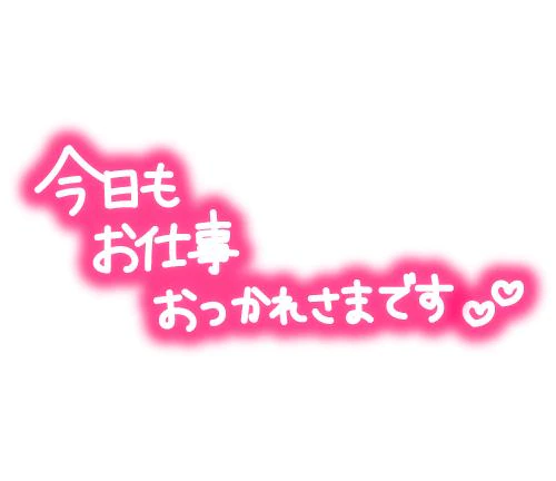 お疲れ様です！