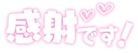 【お礼写メ日記】