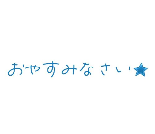 こんばんは。
