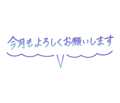 9月ありがとう(*˘︶˘*).｡.:*♡
