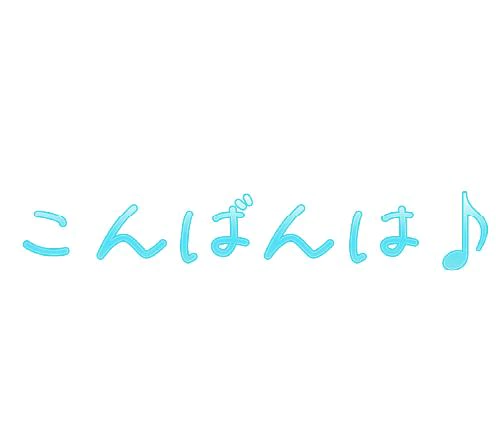 こんばんは。