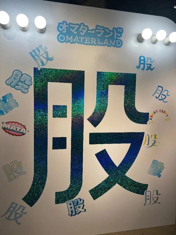 オマターランド