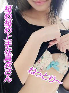 真衣