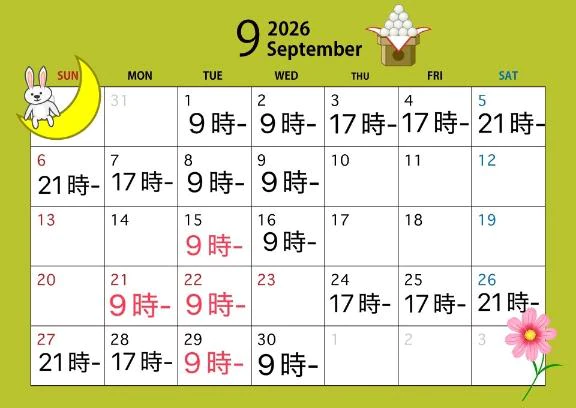 9月の予定！今日急遽！