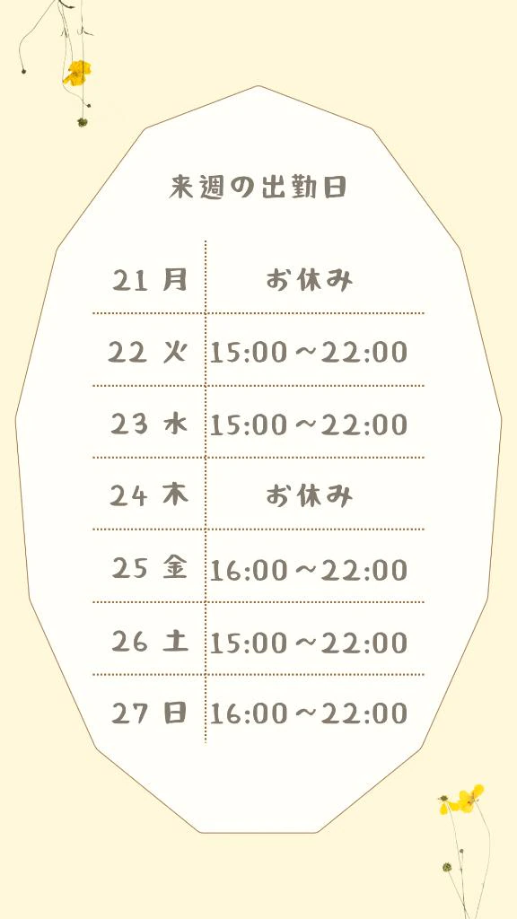 💟来週の出勤日【21日〜27日迄】