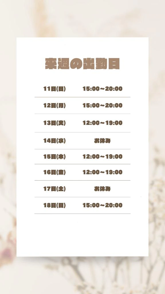 💟来週の出勤日【11日〜18日迄】