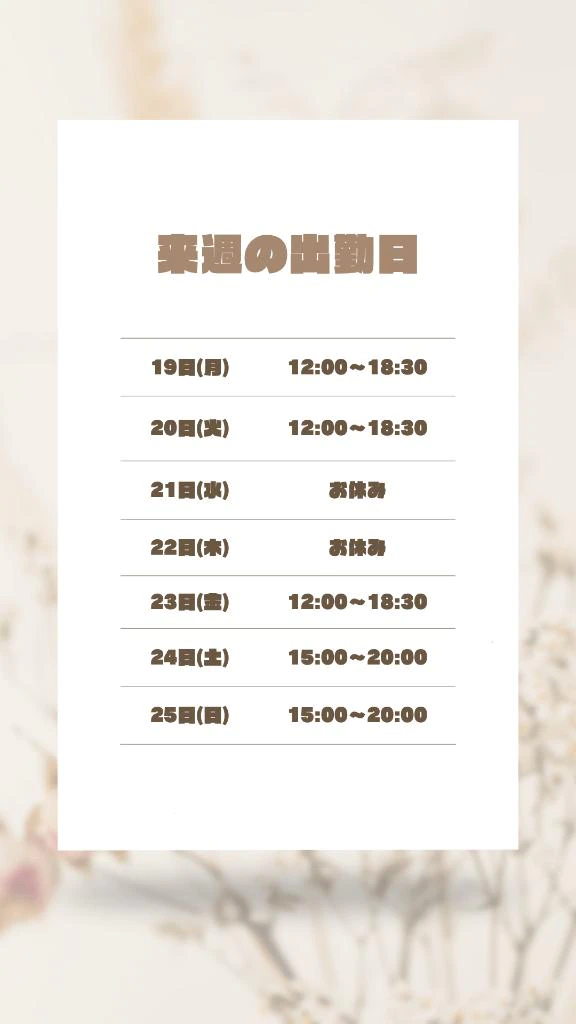💟来週の出勤日【19日〜25日迄】