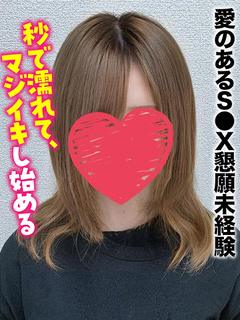 ゆめみ★愛のあるS●X懇願未経験