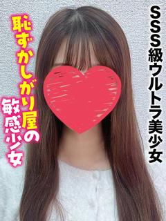 しずく★SSS級ウルトラ美少女