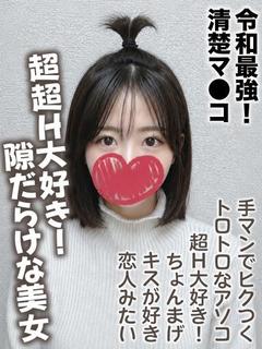 さりな★令和最強！清...