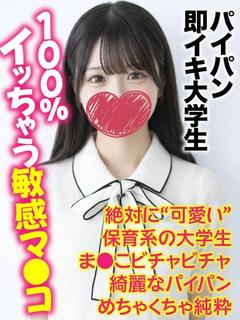 ゆめ★パイパン即イキ大学生