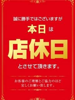 店休日
