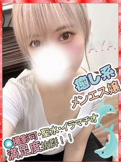 あや★現役メンエスセラピスト