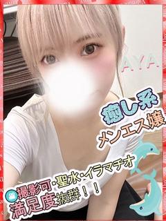 あや★現役メンエスセラピスト