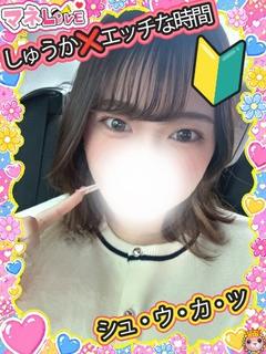 しゅうか