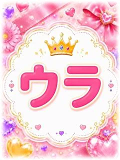 ウラ