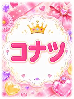 コナツ