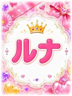 ルナ