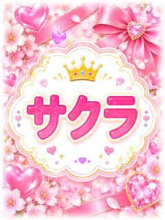 サクラ