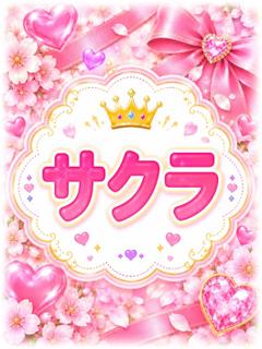 サクラ