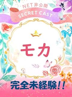 ★新人モカ