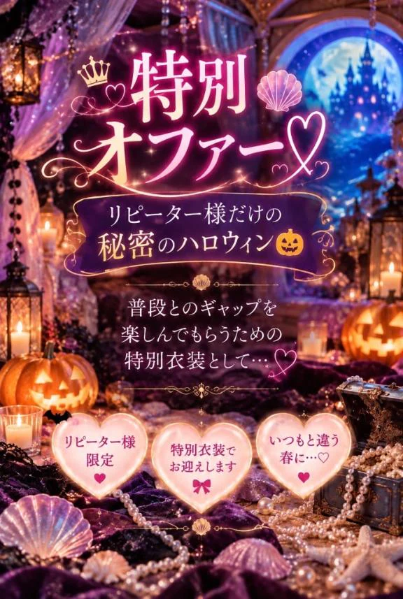 貴方様に特別オファー