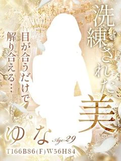 ゆな