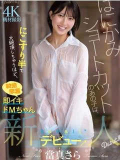 當真さら