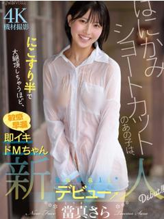 當真さら☆AV女優コース専門☆