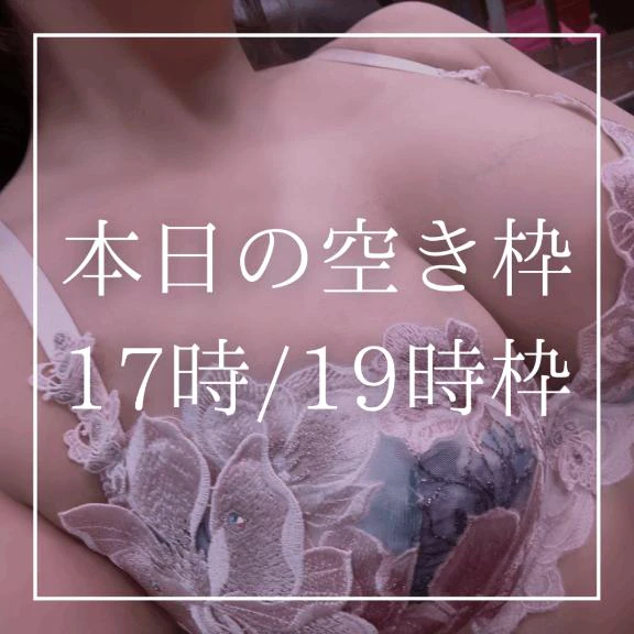🈳本日17時/19時枠🈳(LINEか📧でご予約を)