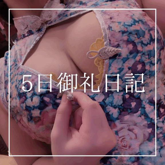 ♡5日御礼日記♡