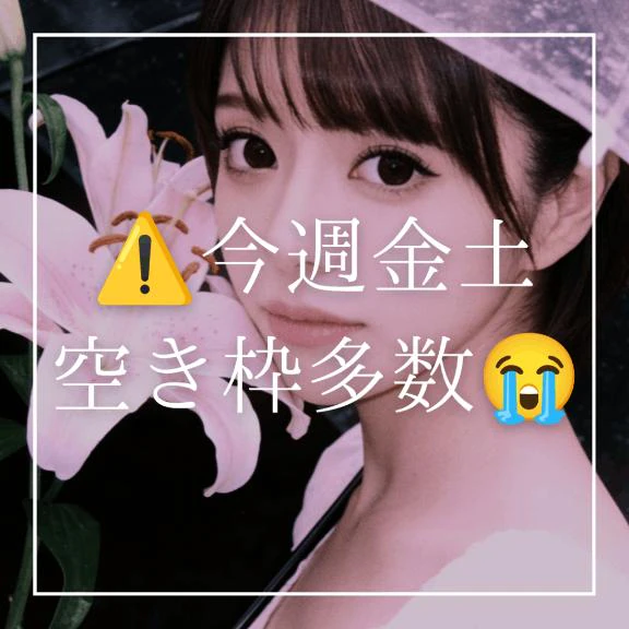 ⚠️今週金土🈳枠多数😭⚠️