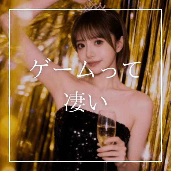 ♡ゲームって凄い♡