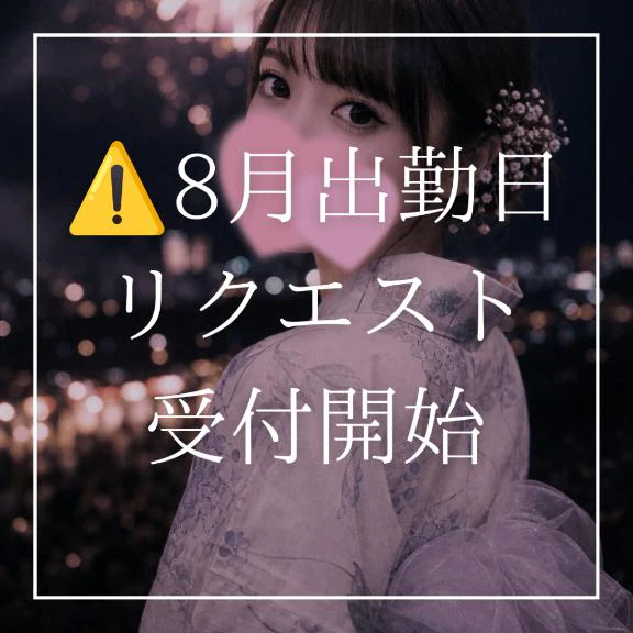 ⚠️8月出勤日リクエスト受付開始⚠️(7/14締切)