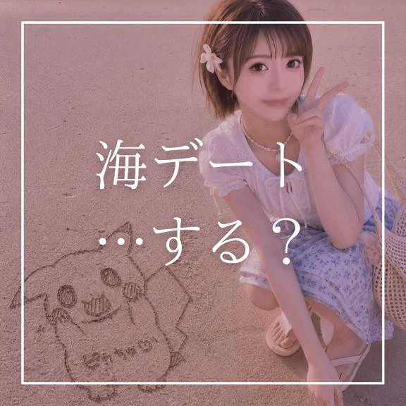 ♡海デート、する？♡