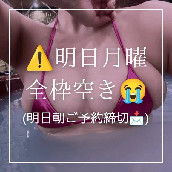 ⚠️明日月曜全枠🈳😭⚠️(明日朝10時ご予約締切)
