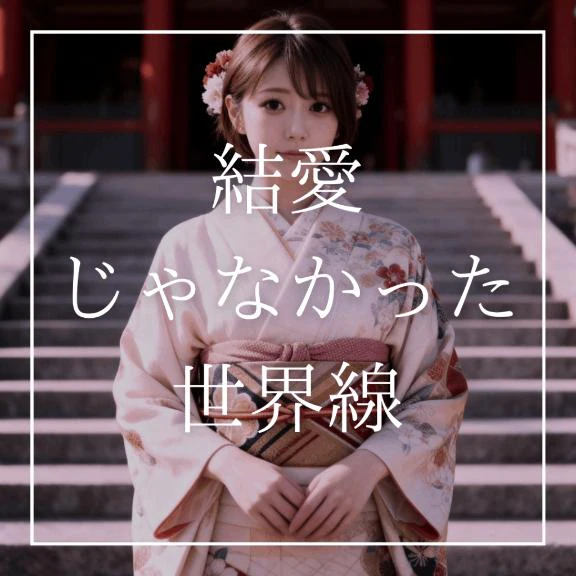 ♡結愛じゃなかった世界線♡