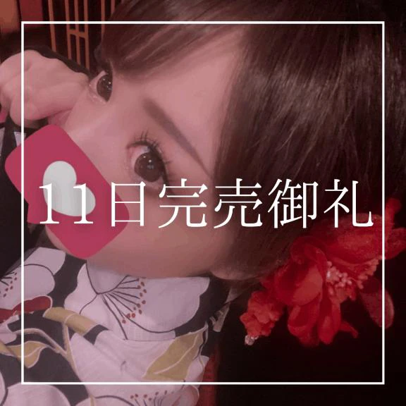 ♡11日完売御礼♡