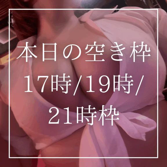 🈳本日17時/19時/21時枠🈳(LINEか📧でご予約を)