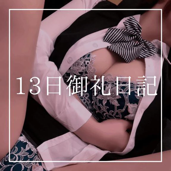 ♡13日御礼日記♡