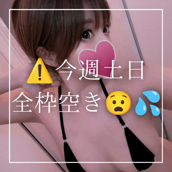 ⚠️今週土日全枠🈳😧💦⚠️