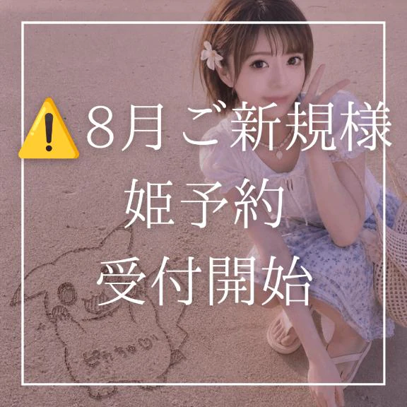 ⚠️8月ご新規様姫予約受付開始⚠️