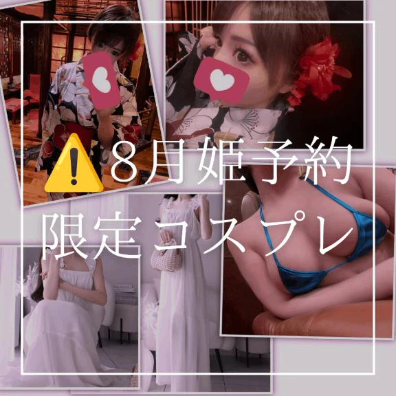 ⚠️8月姫予約限定コスプレ⚠️